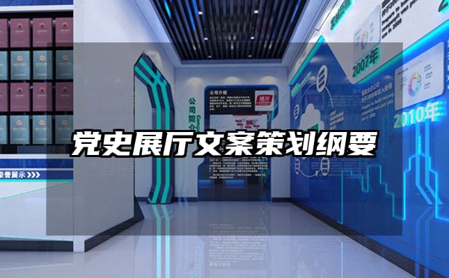党史展厅文案策划纲要