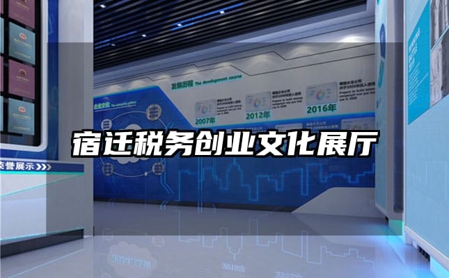 宿迁税务创业文化展厅