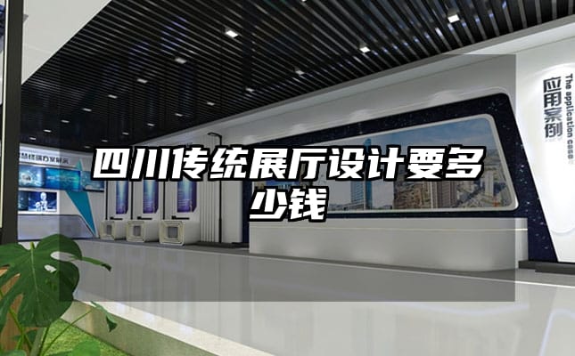 四川传统展厅设计要多少钱