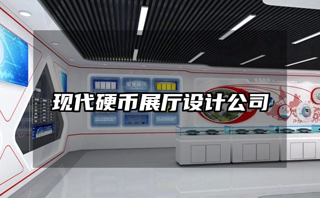 现代硬币展厅设计公司