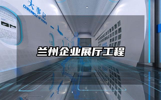 兰州企业展厅工程