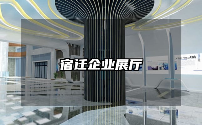 宿迁企业展厅