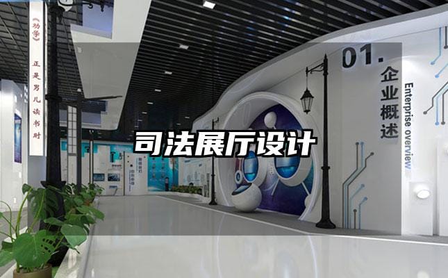司法展厅设计