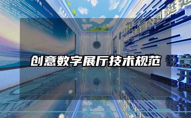 创意数字展厅技术规范