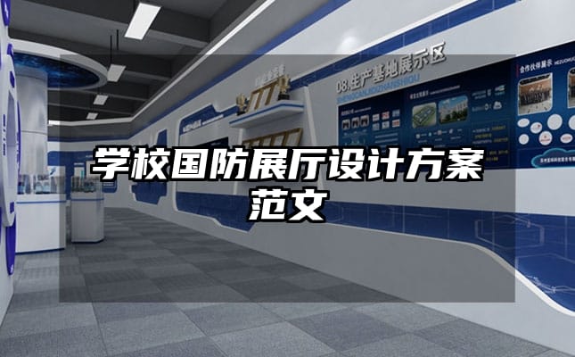 学校国防展厅设计方案范文