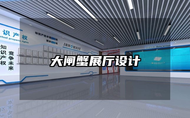 大闸蟹展厅设计