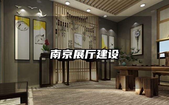 南京展厅建设