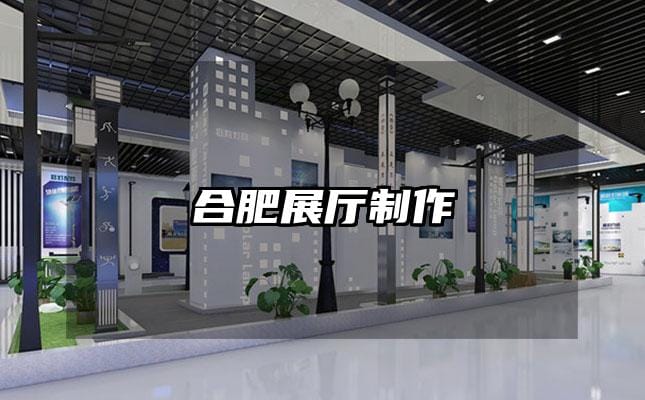 合肥展厅制作
