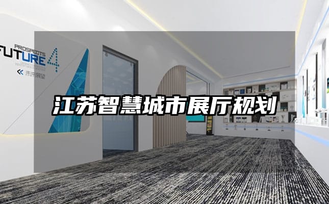 江苏智慧城市展厅规划