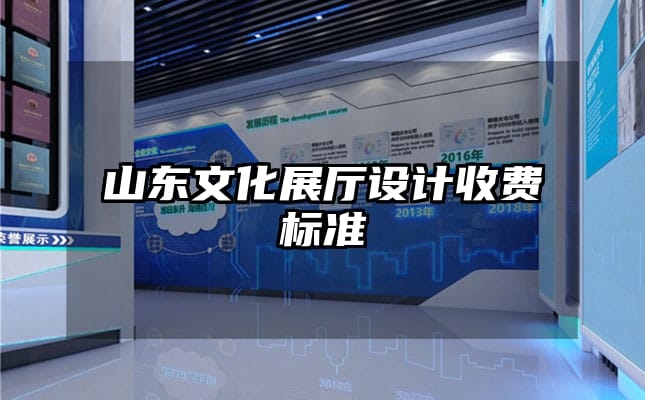 山东文化展厅设计收费标准