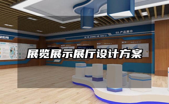 展览展示展厅设计方案