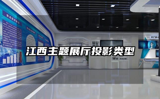 江西主题展厅投影类型