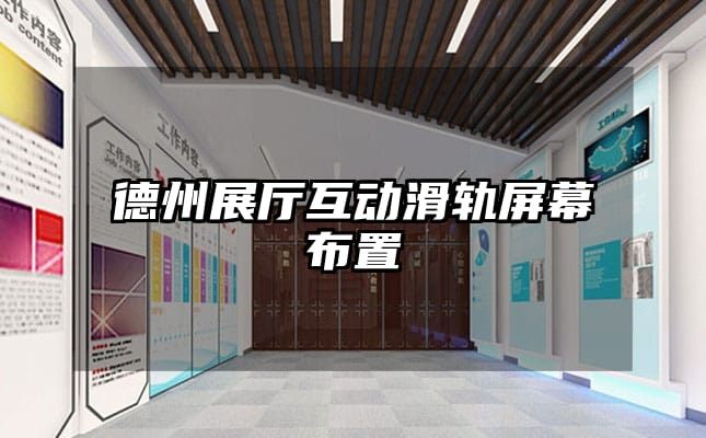 德州展厅互动滑轨屏幕布置