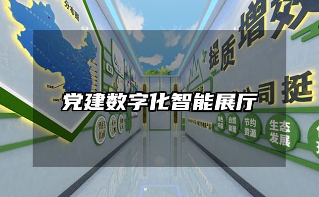 党建数字化智能展厅