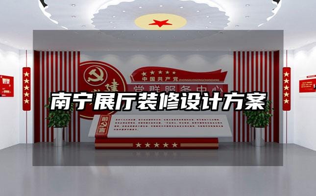 南宁展厅装修设计方案