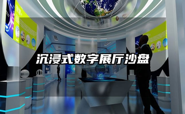 沉浸式数字展厅沙盘