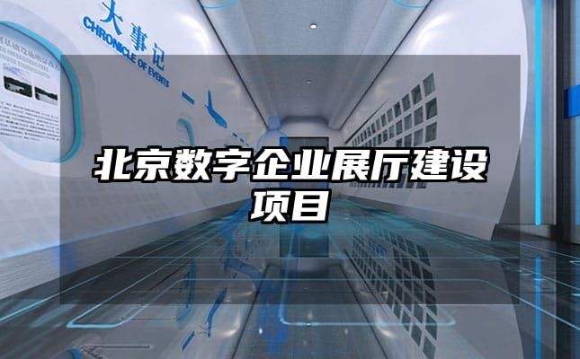 北京数字企业展厅建设项目