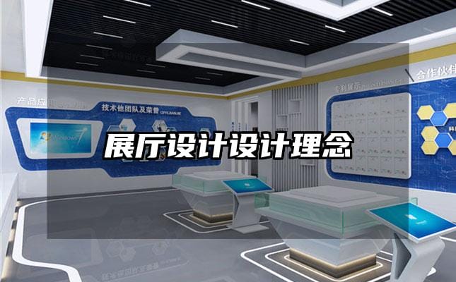 展厅设计设计理念