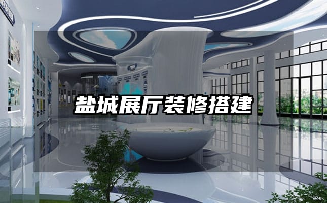 盐城展厅装修搭建