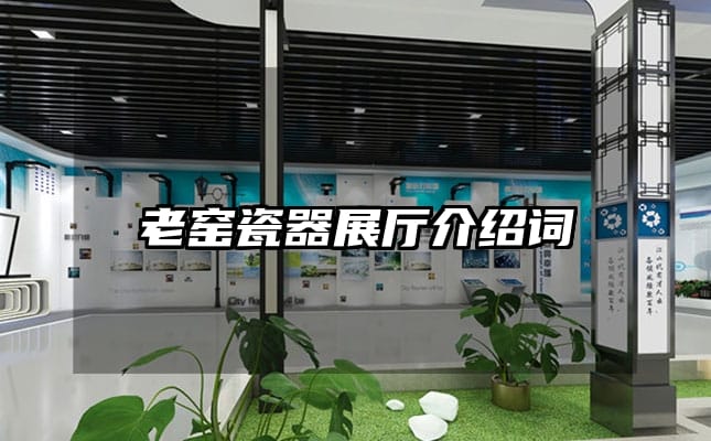老窑瓷器展厅介绍词