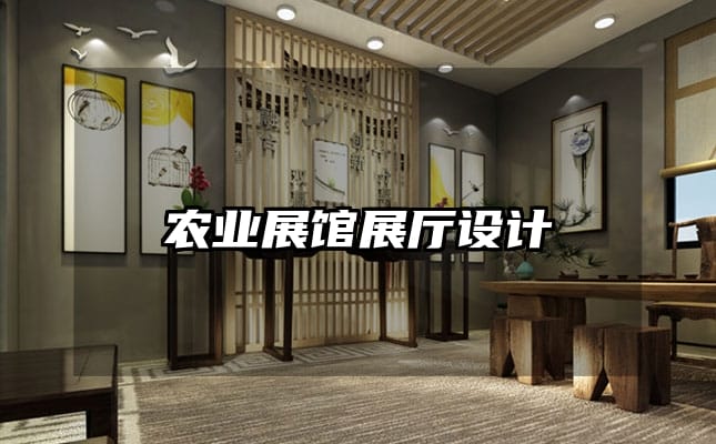 农业展馆展厅设计