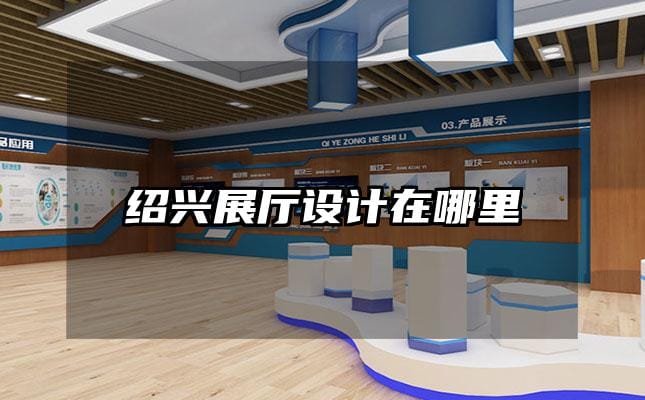 绍兴展厅设计在哪里