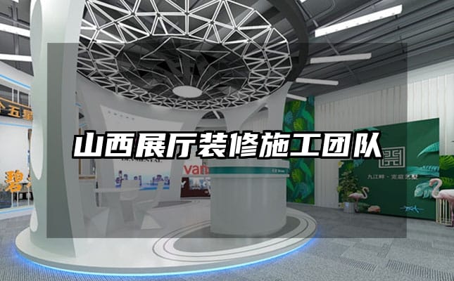 山西展厅装修施工团队