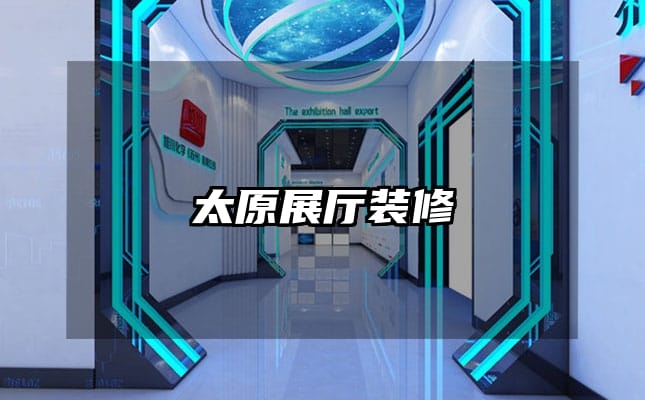 太原展厅装修