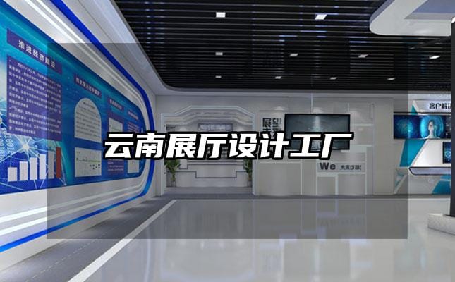 云南展厅设计工厂