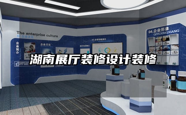 湖南展厅装修设计装修