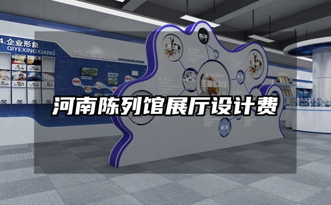 河南陈列馆展厅设计费