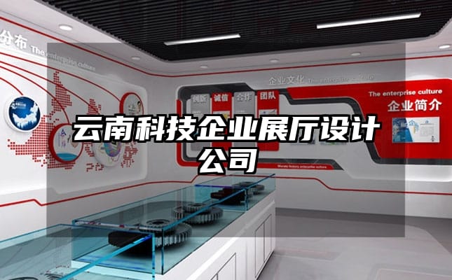 云南科技企业展厅设计公司