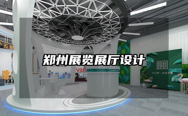 郑州展览展厅设计