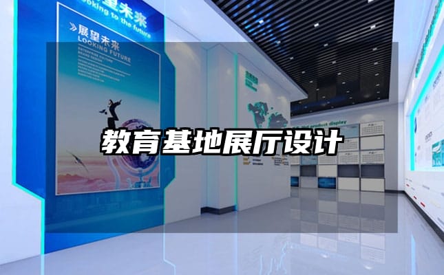 教育基地展厅设计