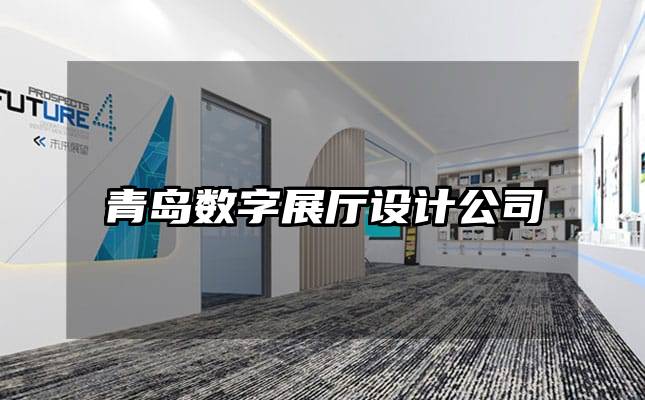 青岛数字展厅设计公司