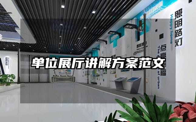 单位展厅讲解方案范文
