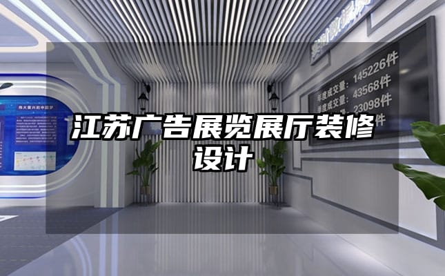 江苏广告展览展厅装修设计