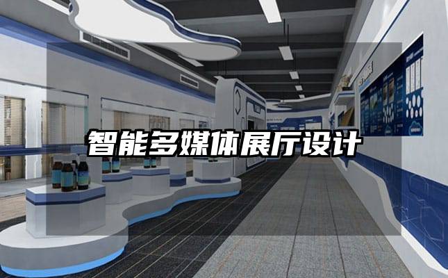 智能多媒体展厅设计