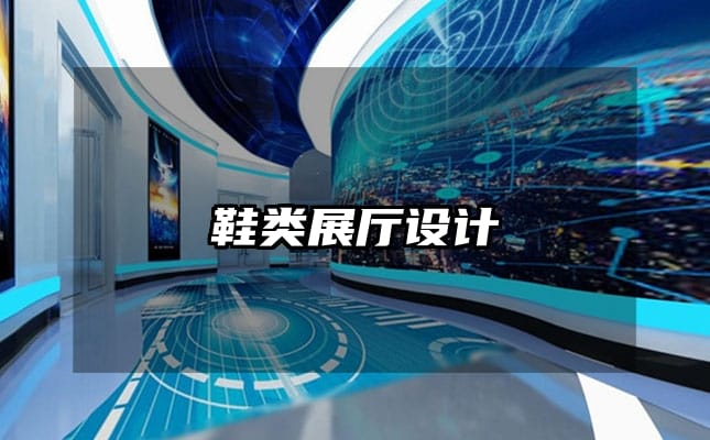 鞋类展厅设计
