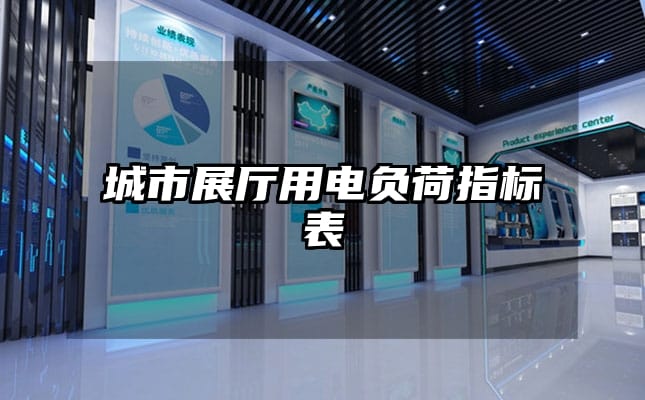 城市展厅用电负荷指标表