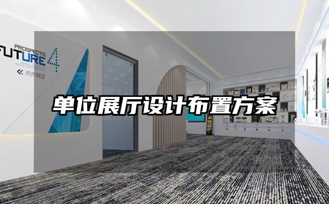 单位展厅设计布置方案
