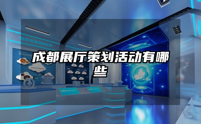 成都展厅策划活动有哪些