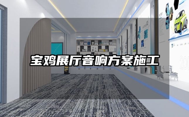 宝鸡展厅音响方案施工