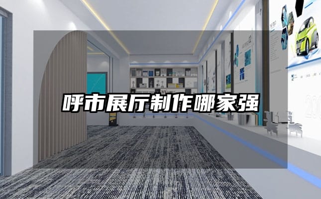 呼市展厅制作哪家强