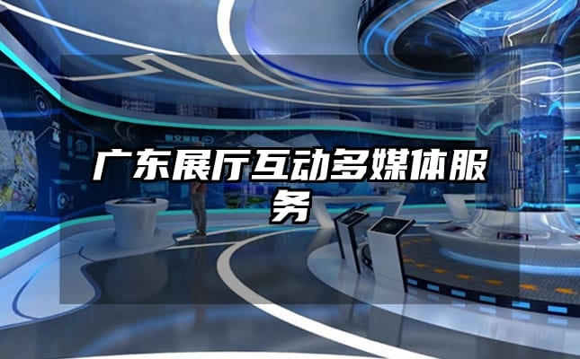 广东展厅互动多媒体服务
