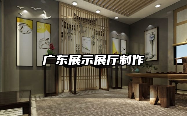 广东展示展厅制作