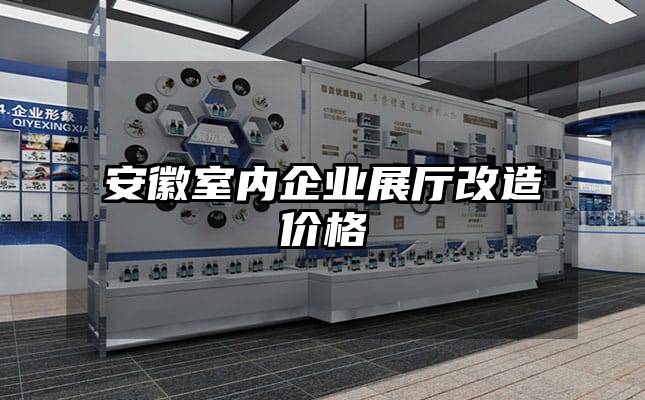 安徽室内企业展厅改造价格