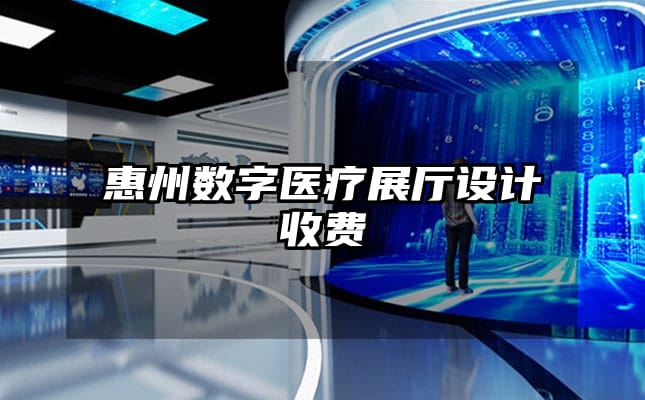 惠州数字医疗展厅设计收费