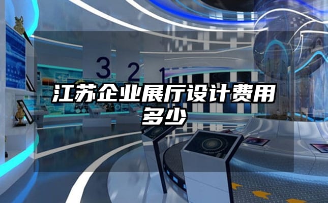江苏企业展厅设计费用多少