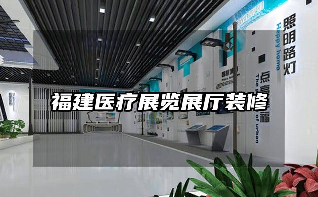 福建医疗展览展厅装修